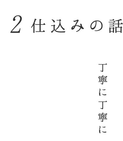 仕込みの話