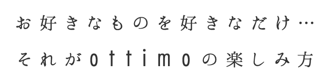 それがottimoの楽しみ方