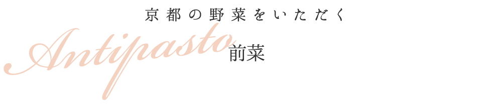 京都の野菜をいただく