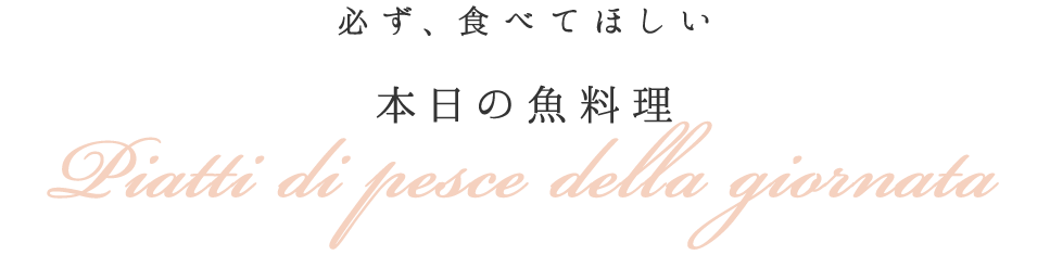 本日の魚料理
