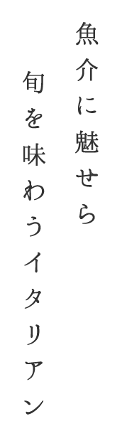 魅せられて旬を味わうイタリアン