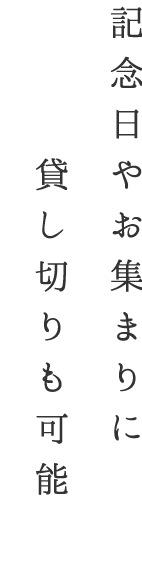 記念日や大人数でのパーティーに