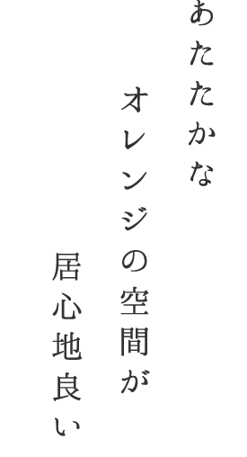 かなオレンジの空間が居心地良い