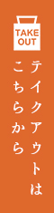 テイクアウトはこちらから