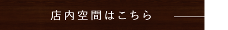店内空間はこちら