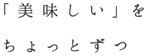 「美味しい」をちょっとずつ