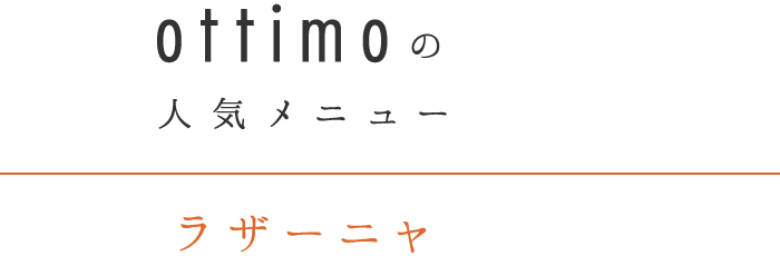 ottimoの人気メニュー ラザーニャ