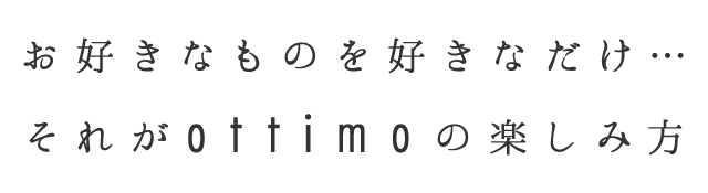 それがottimoの楽しみ方