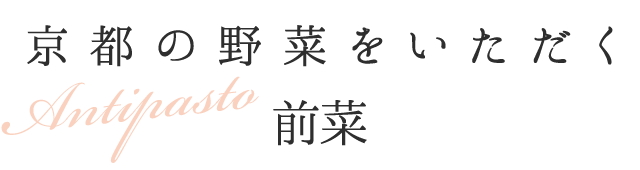 京都の野菜をいただく