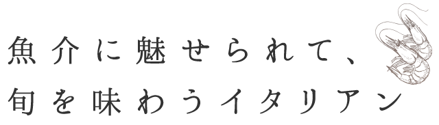 魅せられて旬を味わうイタリアン