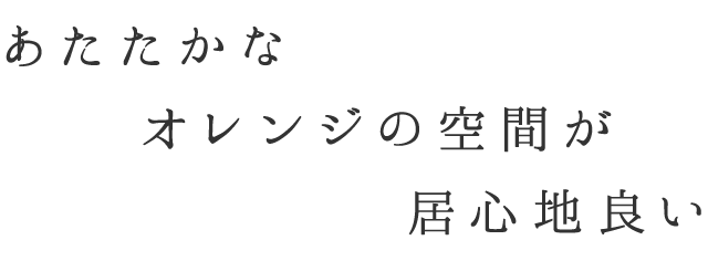 かなオレンジの空間が居心地良い