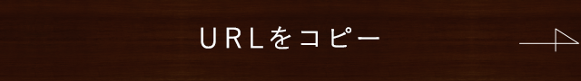 URLをコピー