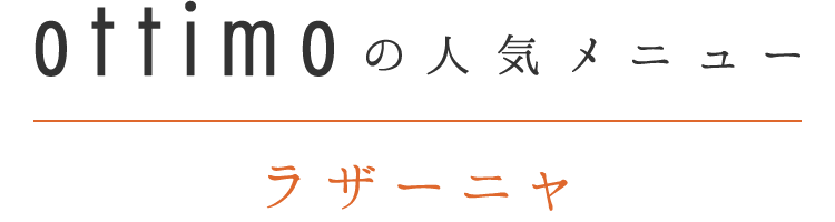 ottimoの人気メニューラザーニャ