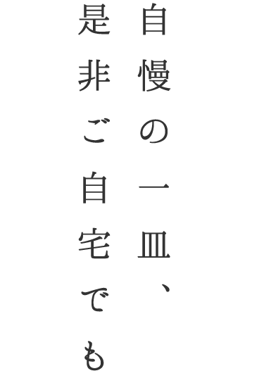 自慢の一皿、是非ご自宅でも