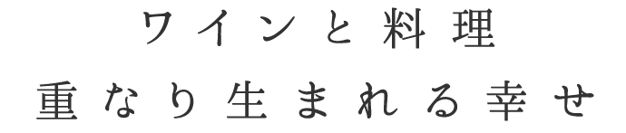 ワインと料理重なり生まれる幸せ