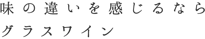 味の違いを感じるならグラスワイン