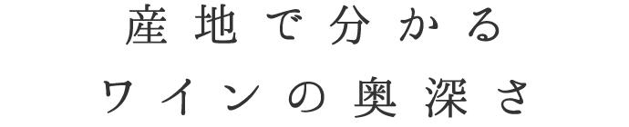 産地で分かるワインの奥深さ