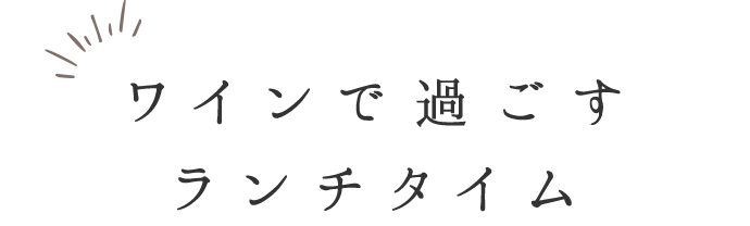 ワインで過ごすランチタイム